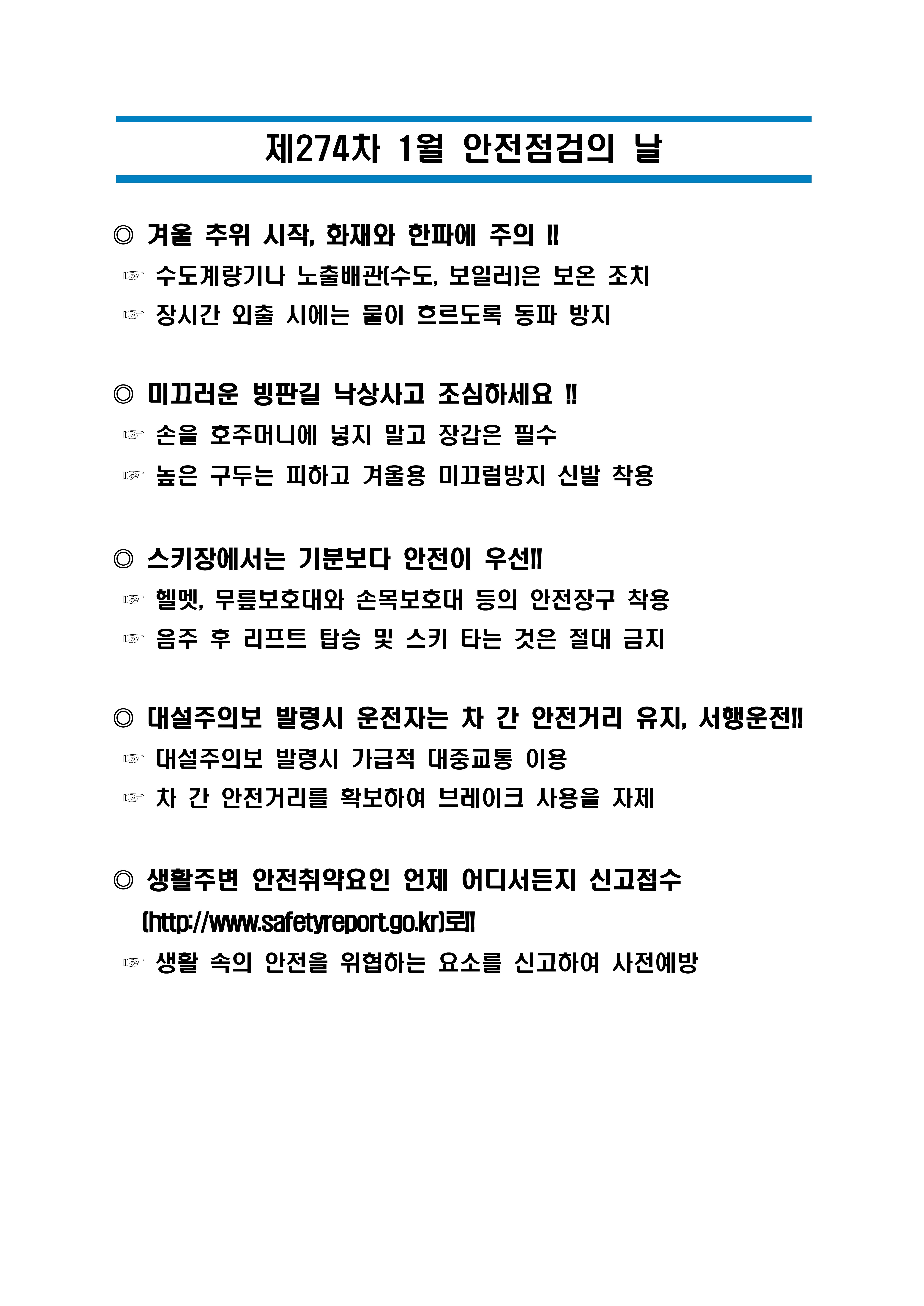 제274차 1월 안전점검의 날_1